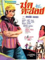 มดตะนอย [2514 - สมบัติ, เพชรา]