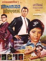 สามเกลอเจอล่องหน [2509 - มิตร, เพชรา]