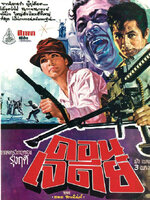 ดอนเจดีย์ [2512 - สมบัติ, พิศมัย]