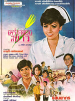 เครื่องแบบสีขาว [2529 - จารุณี, พร้อมพงศ์]