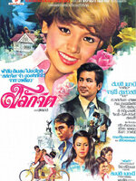 สลักจิต [2522 - สมบัติ, จารุณี]