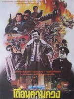 เถื่อนตามดวง [1987 - City On Fire] - เสียงโรง เสียงเอก นนทนันท์