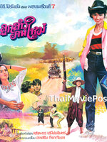 ลูกสาวคนใหม่ [2527 - จารุณี, ทูน]