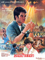 หมอบ้านนอก [2528 - จารุณี, ปิยะ ตระกูลราษฎร์]