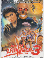 บ้านผีปอบ ภาค 3 [2533 - ชนาวุธ ศรีอุบล, รักษ์สุดา สินวัฒนา]