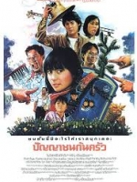ปัญญาชนก้นครัว [2529 - จินตหรา, อำพล ลำพูน]