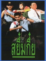 สยึ๋มกึ๋ย [2534 - สุรศักดิ์ วงษ์ไทย, วาสนา พูนผล]