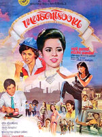 เทพธิดาโรงงาน [2525 - จารุณี, เกรียงไกร]