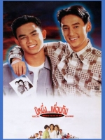 ปีหนึ่งเพื่อนกันและวันอัศจรรย์ของผม [2536 - แท่ง, มอส]