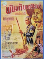 พันท้ายนรสิงห์ [2493]