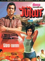 วังไพร [2509 - มิตร, เพชรา]