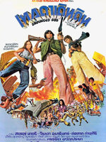 เทวดาเดินดิน [2519 - สรพงษ์, วิยะดา อุมารินทร์]