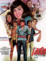 ไอ้ถึก [2522 - สรพงศ์, ยุวธิดา, ล้อต๊อก]