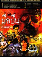 มือปืน [2526 - สรพงศ์ ชาตรี]