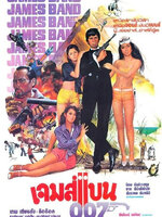 เจมส์แบน 007 [2523 - เทพ เทียนชัย, ล้อต๊อก]