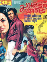 มนต์รักชาวไร่ [2514 - สมบัติ, อรัญญา]