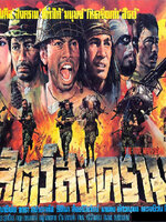 สัตว์สงคราม [2524 - พิศาล, รณ ฤทธิชัย] -- บรรยายไทย