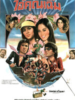 ไอ้คุณเฉิ่ม [2520 - กรุง, มยุรา, สรพงศ์, เนาวรัตน์, ล้อต๊อก, ชูศรี]