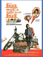 โตแล้วต้องโต๋ [2535 - จิรายุส วรรธนะสิน, ภารดา บุญมี]