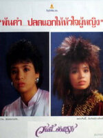 วันนี้ยังมีรัก [2529 - จารุณี, เอกพันธ์]