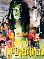 เจ้าแม่ตะเคียนทอง [2509 - ไชยา, โสภา สถาพร, ปรียา รุ่งเรือง]