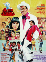 เจ้าพ่อเชียงกง [2524 - ล้อต๊อก, ปิยะมาศ]