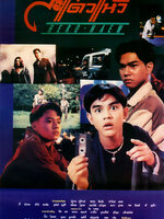 สะแด่วแห้ว [2535 - มอส, เต๋า สมชาย, ปราโมทย์]