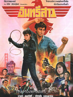 อินทรีสาว [2529 - จารุณี, ฉัตรชัย]