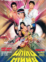 นักเลงตาทิพย์ [2523 - สมบัติ, จตุพล, จารุณี]