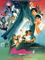 ตะลุยโรงหมอ [2531 - ยุรนันท์, สินจัย, ล้อต๊อก]