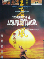หวงเฟยหง ภาค 4 บรมคนพิทักษ์ชาติ [1993 - Once Upon a Time in China IV] - เสียงโรง อินทรี