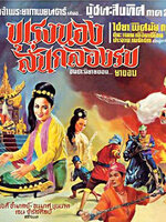 ผู้ชนะสิบทิศ ภาค 2 : ตอน บุเรงนองลั่นกลองรบ [2510 - ไชยา, ชนะ ศรีอุบล, พิศมัย]