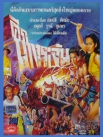 ศึกบางระจัน [2509] - สมบัติ, พิศมัย