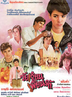 วัยเรียนเพี้ยนรัก [2528 - จารุณี, พร้อมพงศ์]