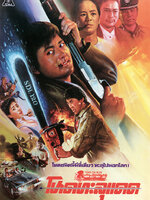 โหดทะลุแดด [1988 - Tiger on Beat] - เสียงโรง อินทรี