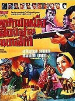 พยัคฆ์เหนือ-เสืออีสาน-ยมบาลใต้ [2512 - สมบัติ, อรัญญา]