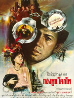 อิสรภาพของทองพูน โคกโพ [2527 - สรพงศ์, วิชุดา มงคลเขตร์]