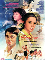 รักพยาบาท [2524 - จตุพล, เพ็ญพักตร์, เนาวรัตน์]