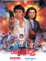 วิ่งสู้ฟัด ภาค 2 [1988 - Police Story 2] - เสียงโรง นนทนันท์