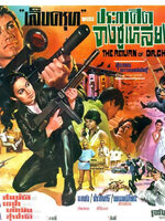 เล็บครุฑ ตอน ประกาศิตจางซูเหลียง [2511 - พิศมัย, สมบัติ]