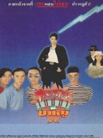 ดอกไม้ไนน์มากับขาหมู [2539 - ธัญญาเรศ, ภูธเนศ ]