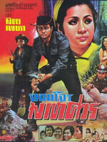 จอมโจรมเหศวร [2513 - มิตร, เพชรา]