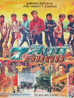 7 สิงห์คืนถิ่น [2513 - มิตร, เพชรา]