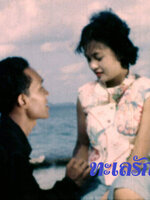 ทะเลรัก [2496 - พิชัย วาศนาส่ง, ไขศรี ชุมะศารทูล]