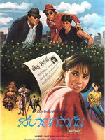 สบายกว่ากันเยอะเลย [2531 - เพ็ญ พิสุทธิ์]