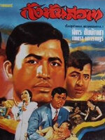 กังหันสวาท [2513 / 2517 - มิตร, เพชรา]