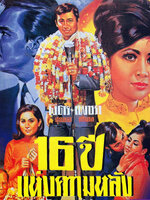 16 ปีแห่งความหลัง [2511 - มิตร, เพชรา]