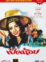 เป็ดน้อย [2511 - ไชยา สุริยัน, สุทิศา พัฒนุช, จินฟง]