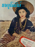 ธาตุโลกีย์ [2499 - โชติ สโมสร, พัชรินทร์ ตาบุรี]