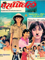 กำนันสาว [2526 - จารุณี, ทูน]